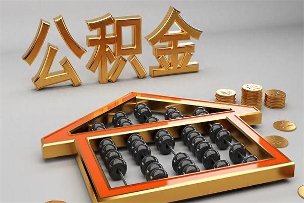 喀什在职公积金快速代提出（公积金怎么在职提取）